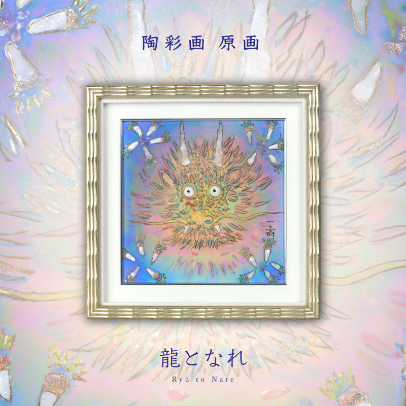 陶彩画_自在作品_龍となれ