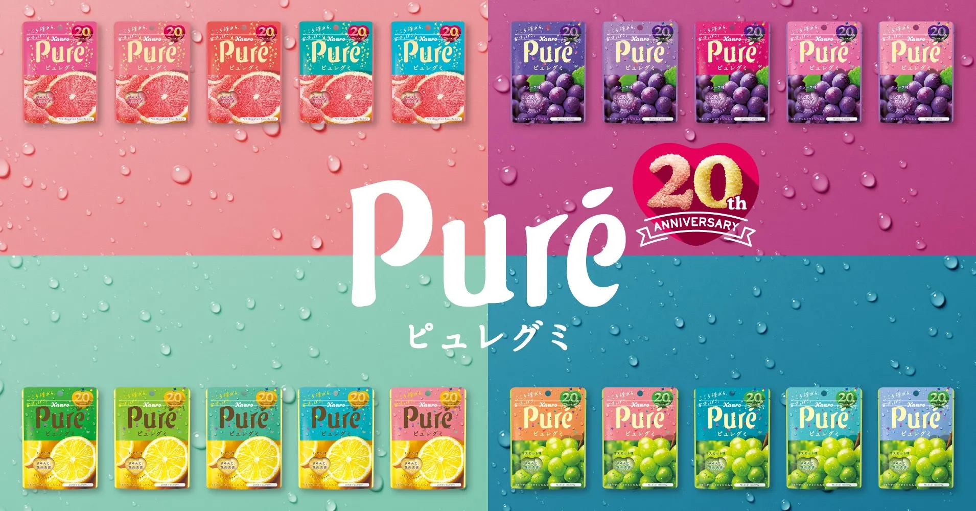 ピュレグミレモン – Kanro POCKeT