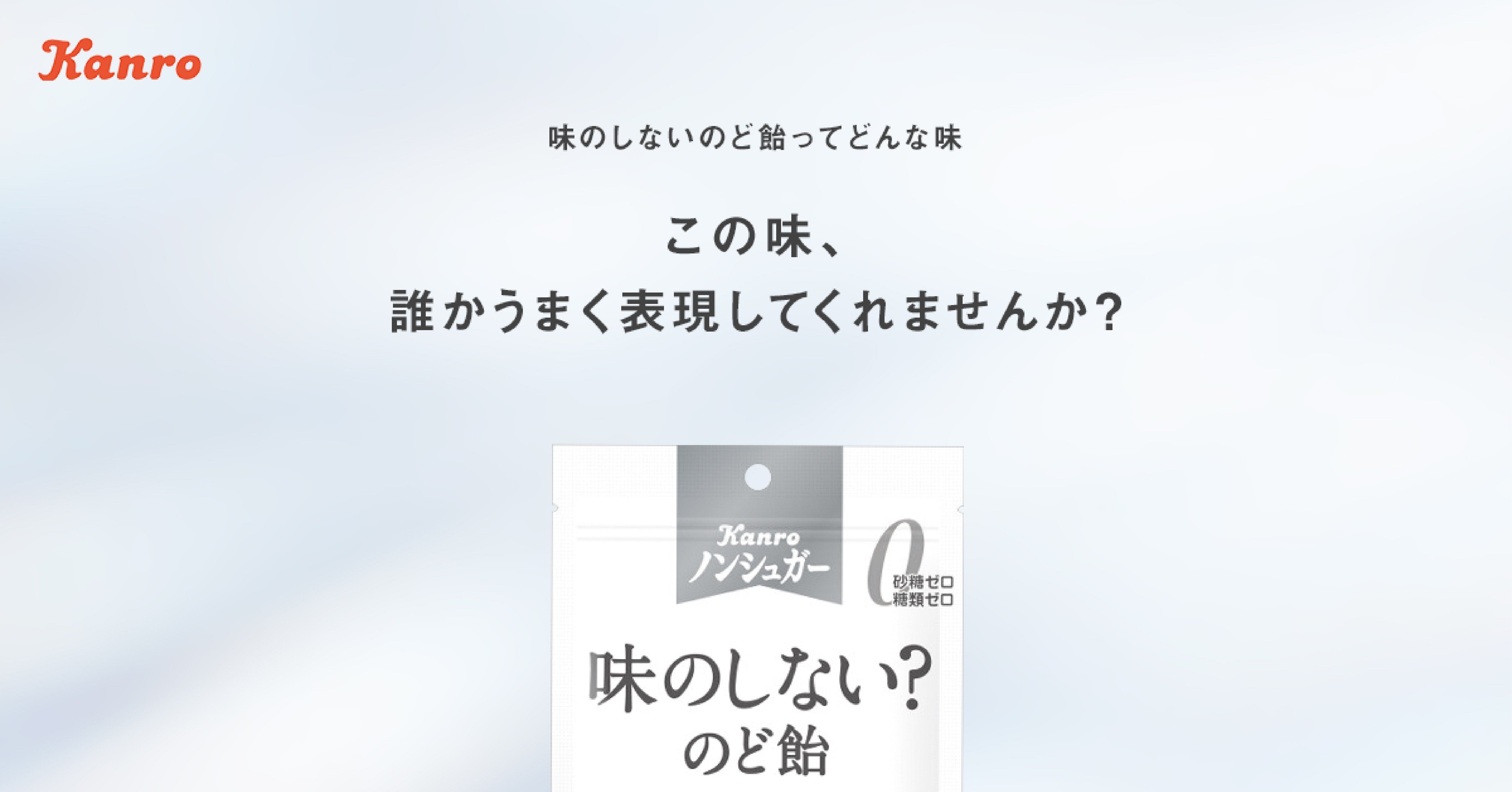Kanro カンロ　ノンシュガー　味のしない？のど飴　ミニ ノンシュガー味のしない？のど飴（コンパクトサイズ） – Kanro