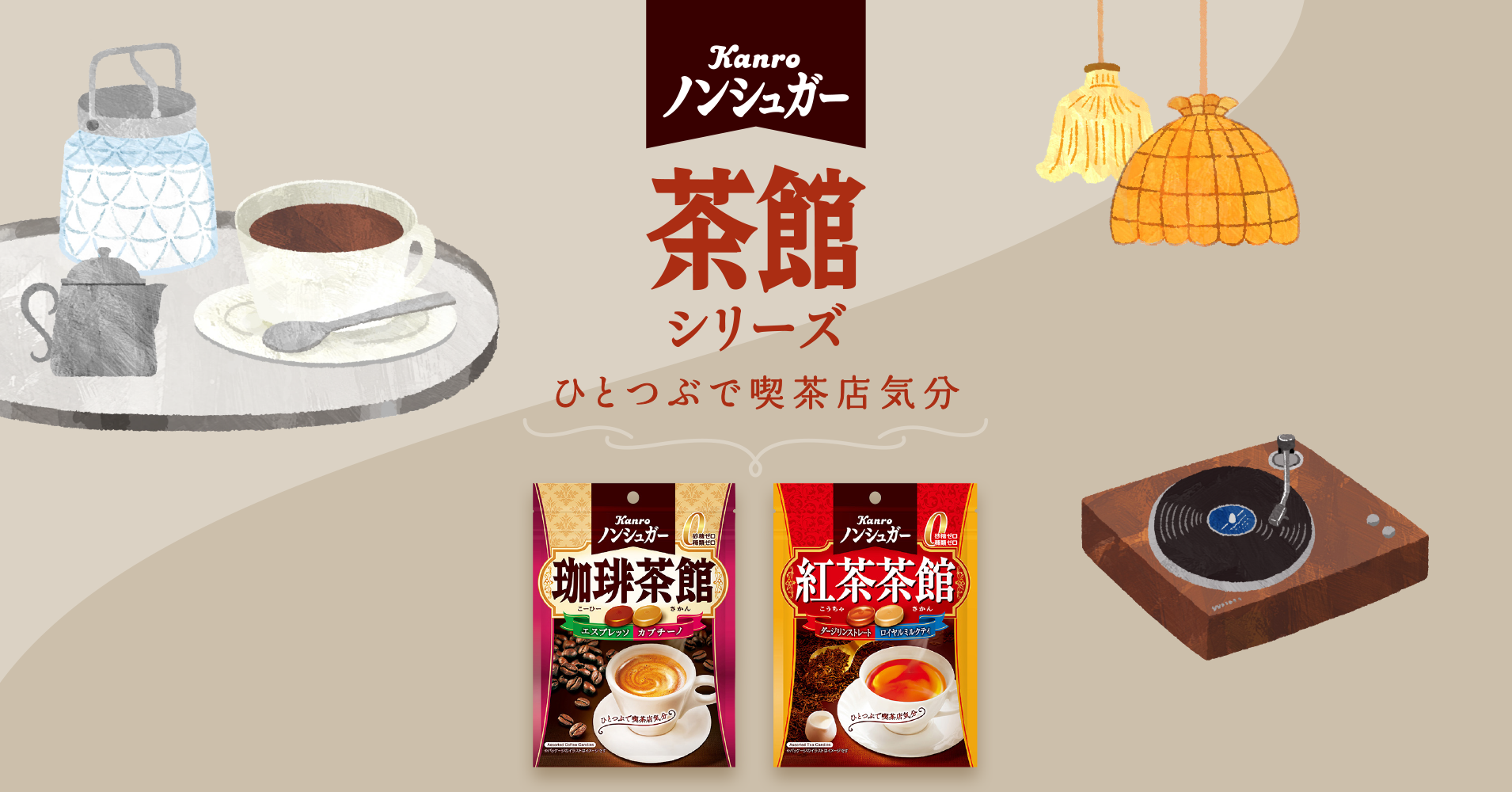 ノンシュガー 珈琲茶館 – Kanro POCKeT