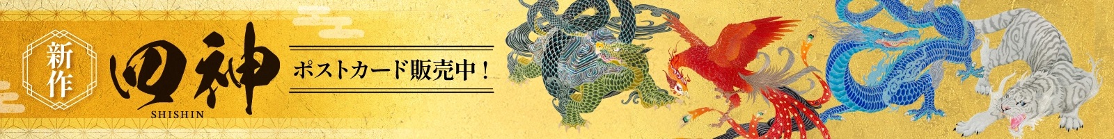 OKAMI card set – 草場一壽工房 Museum Shop