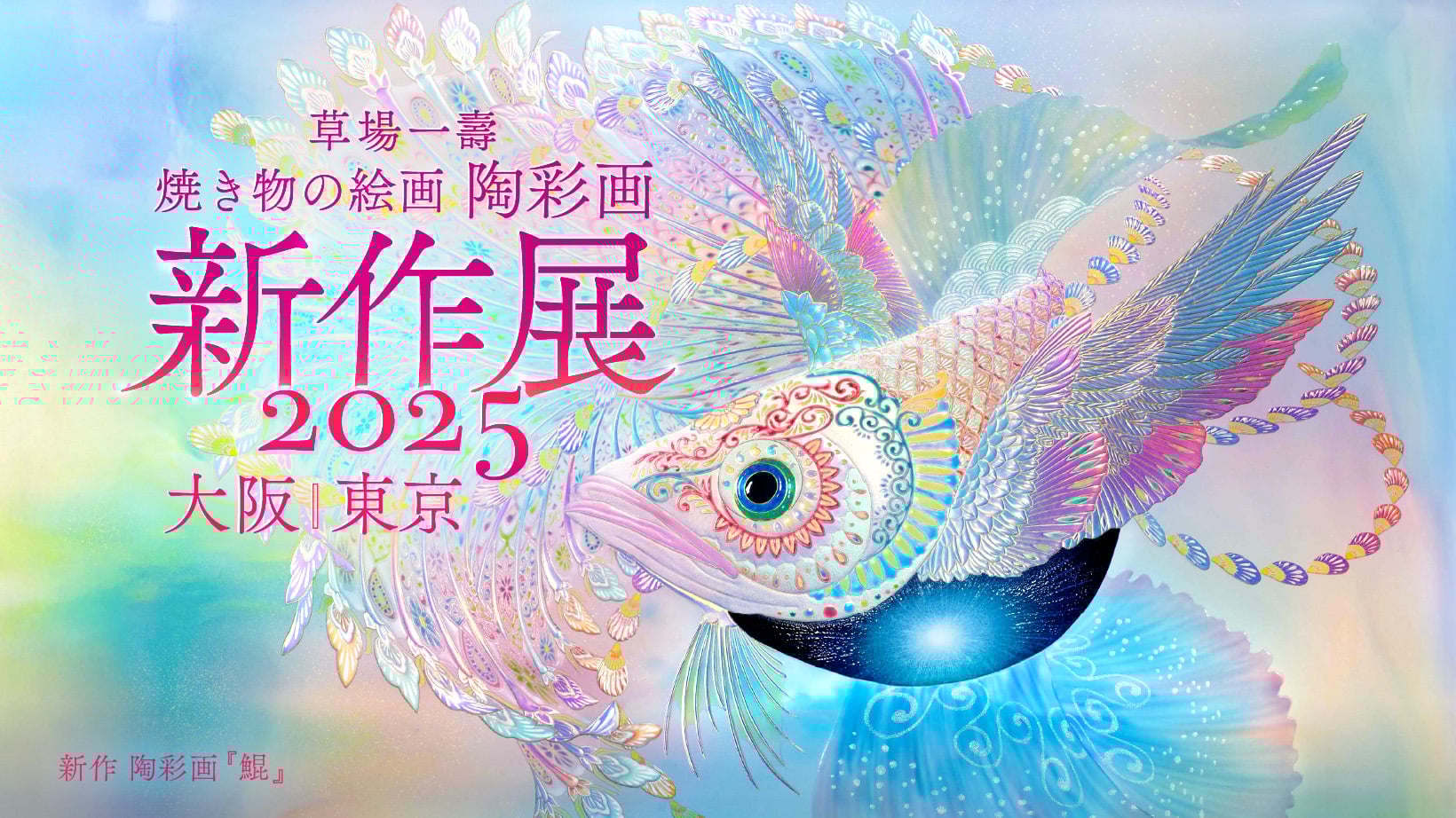 ❄️【貴重⭐唯一無二】草場一壽先生✨未出展作品♦『陶彩画「記憶」の大型✨生写真』 展示会情報 – 草場一壽工房 Museum Shop