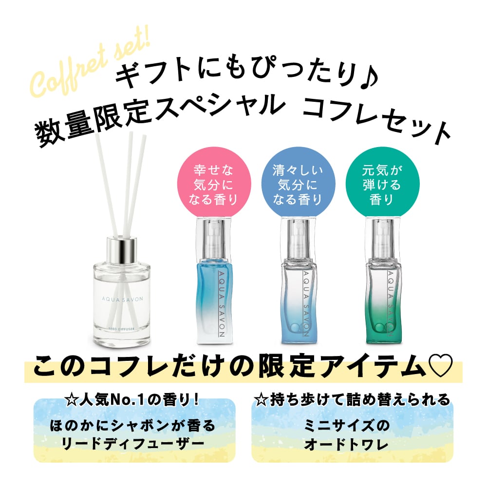 40％OFF】アクアシャボン コフレセット 19s オードトワレ 17mL/リードディフューザー 30mL │ U.HEALTH＆BEAUTY  ONLINE