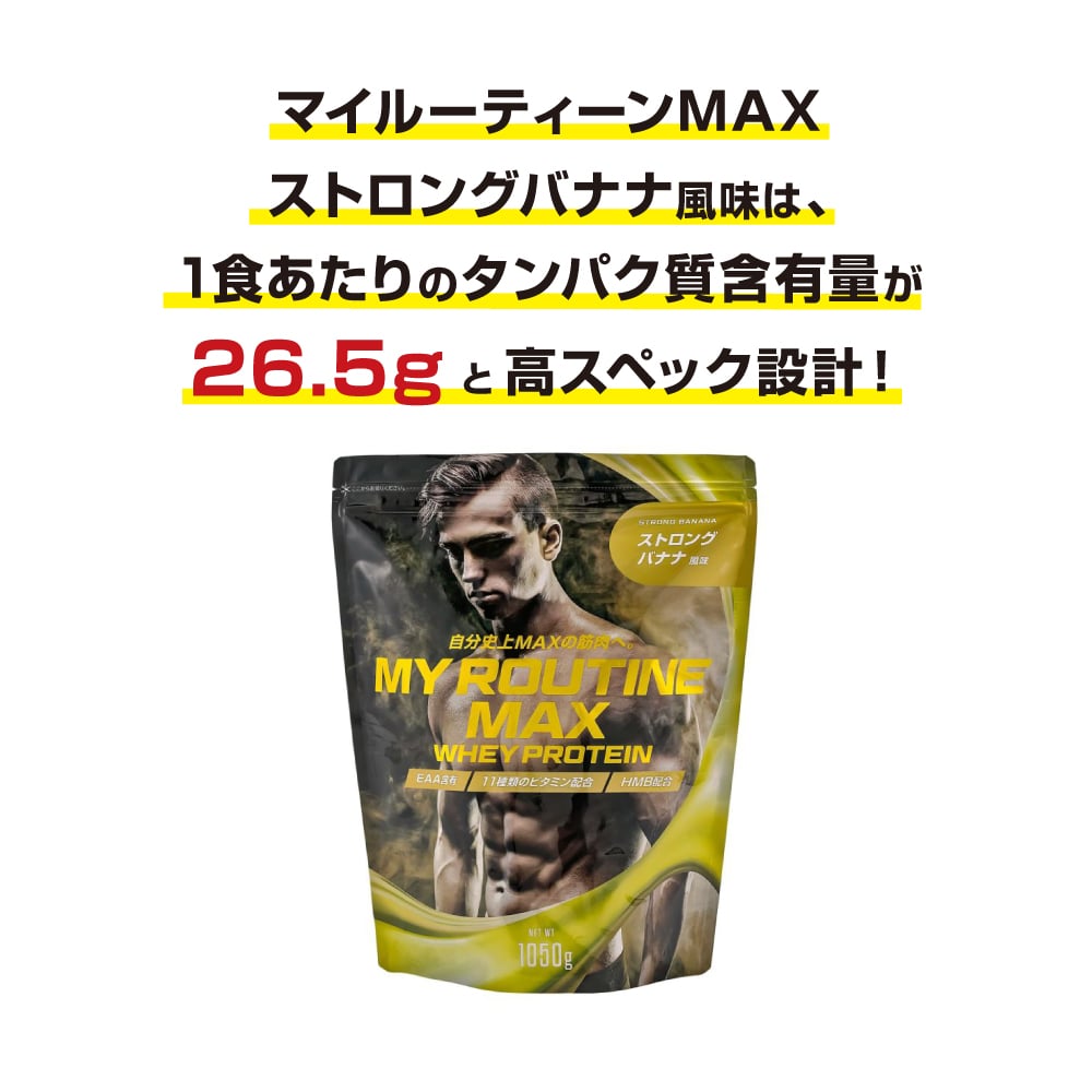 マイルーティーンMAX ストロングバナナ風味 1050g │ U.HEALTH＆BEAUTY ONLINE