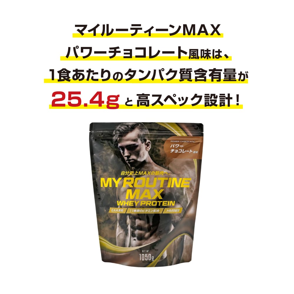 マイルーティンMAX ホエイプロテインパワーチョコレート風味1050g ×2個