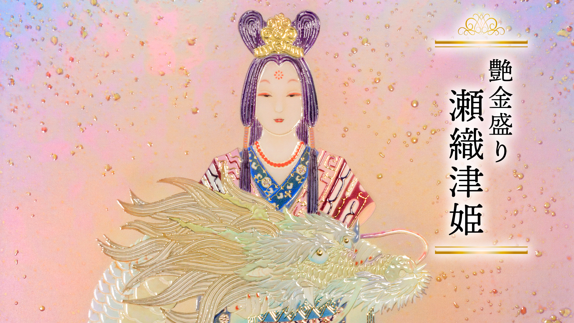 艳金装《濑织津姬》