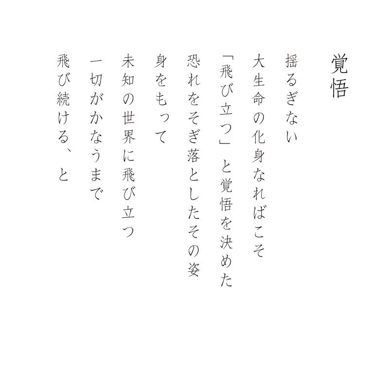 陶彩画_龍作品_覚悟_詩