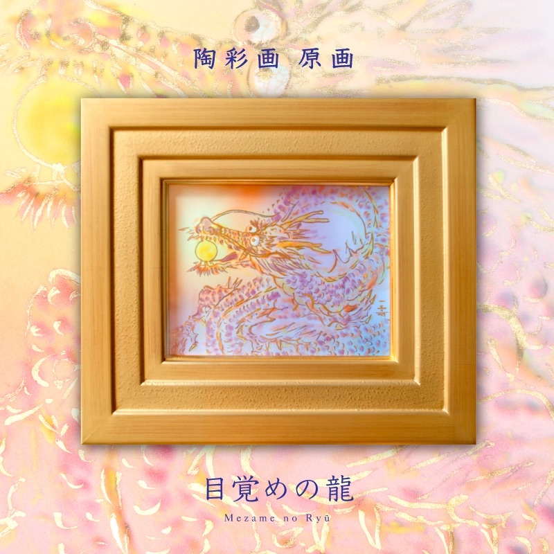 草場一壽　メモリアルギフト　陶彩画 陶彩画 「大調和」 – 草場一壽工房 Museum Shop