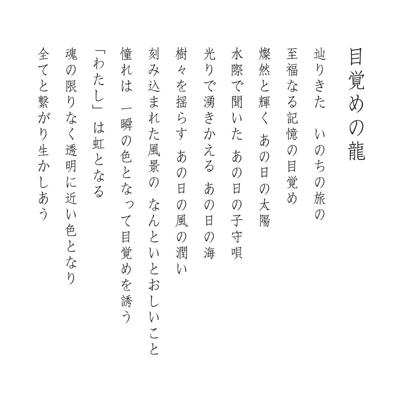 陶彩画_自在作品_目覚めの龍_詩
