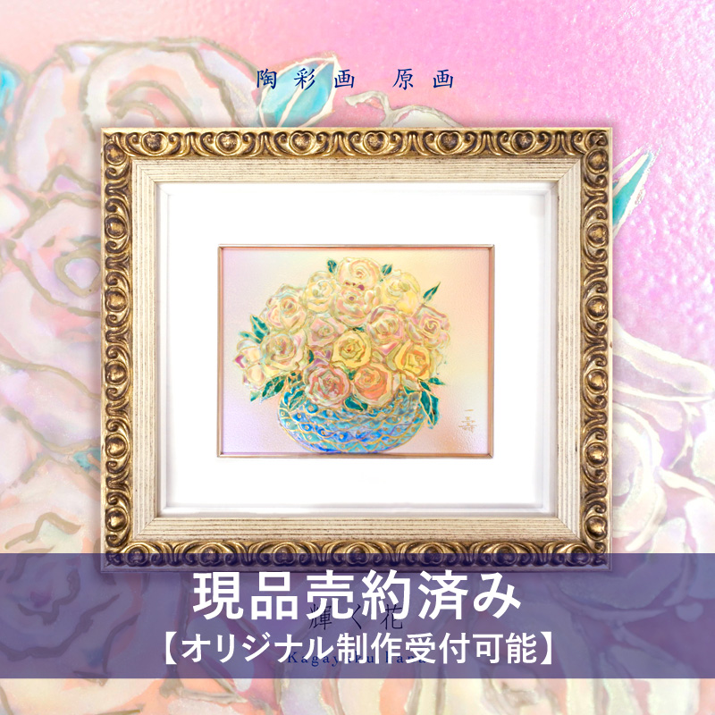 陶彩画 輝く花 草場一壽工房 Museum Shop 陶彩画 輝く花 草場一壽工房 Museum Shop