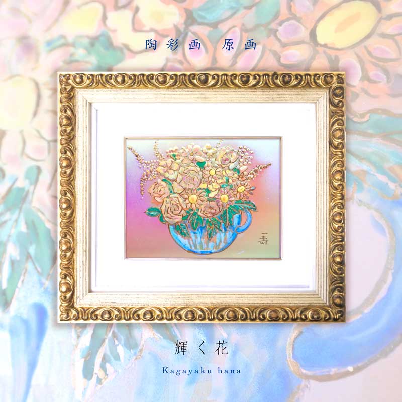 陶彩画 輝く花 草場一壽工房 Museum Shop 陶彩画 輝く花 草場一壽工房 Museum Shop