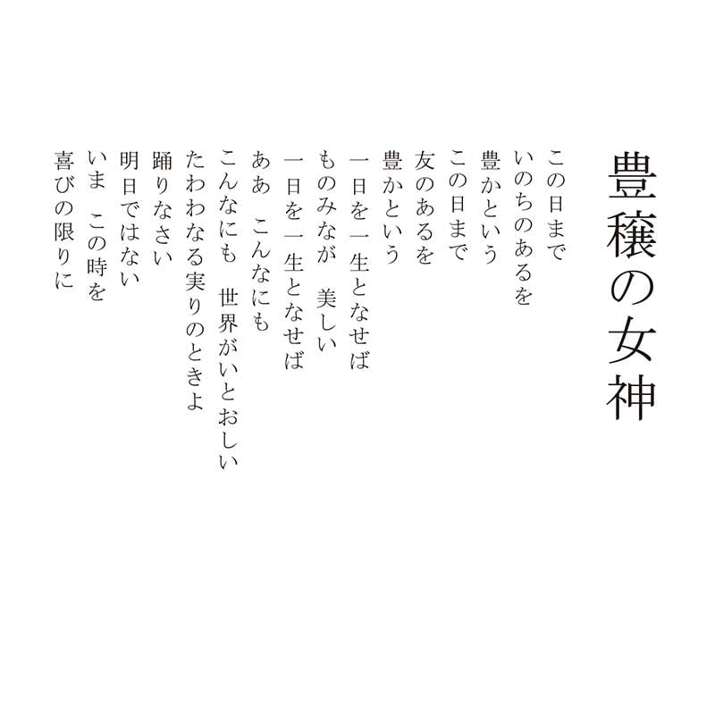 陶彩画_自在作品_豊穣の女神_詩