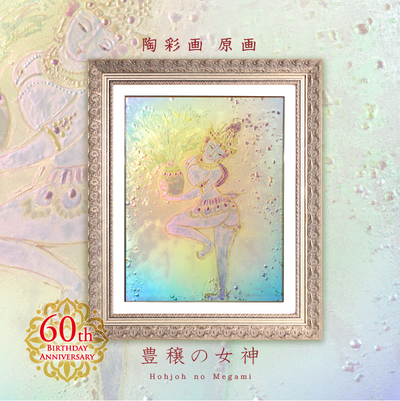 陶彩画_自在作品_豊穣の女神