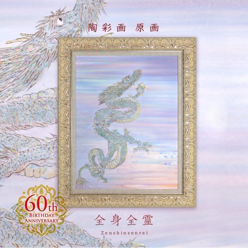 陶彩画_自在作品_全身全霊