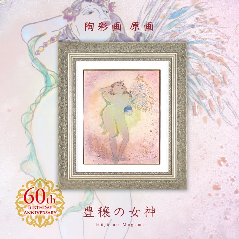 還暦記念作品】陶彩画 「豊穣の女神」 – 草場一壽工房 Museum Shop