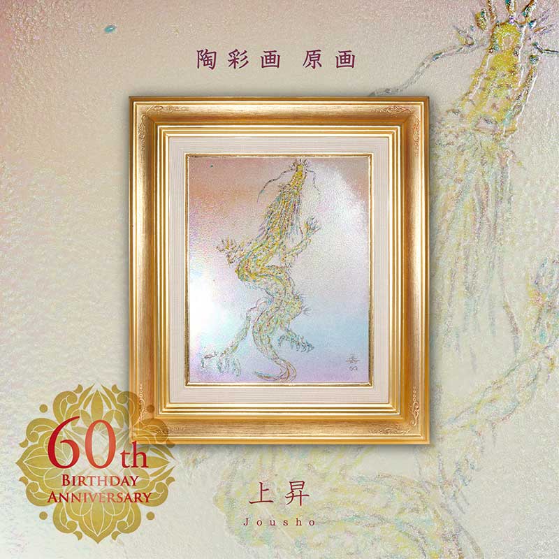 【60岁生日纪念作品】陶彩画《上升》