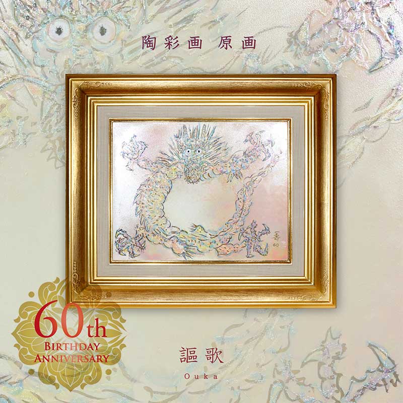 【60岁生日纪念作品】陶彩画《歌颂》