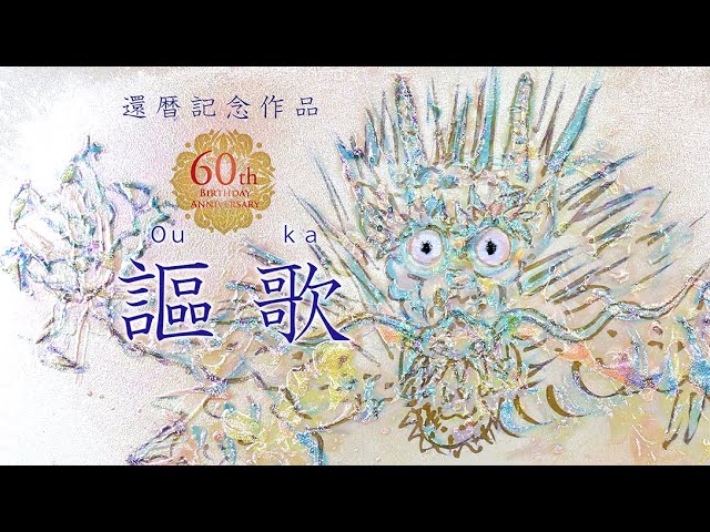 【60岁生日纪念作品】陶彩画《歌颂》