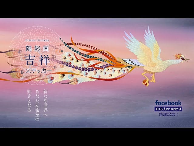 陶彩画吉祥贴纸《吉兆 凤》