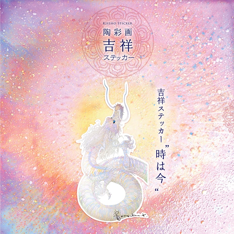 グッズ_吉祥ステッカー「時は今」