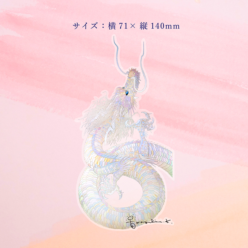 草場一壽さん 龍のうろこ ＋ 吉兆ステッカー