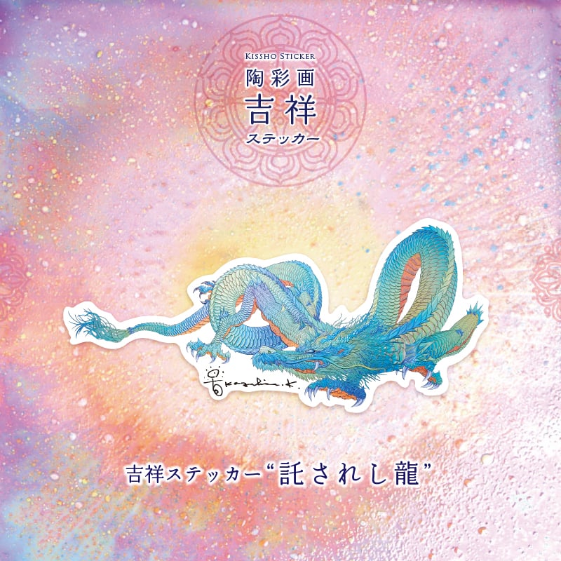 グッズ_吉祥ステッカー「託されし龍」