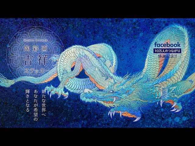 陶彩画吉祥贴纸《受托龙》