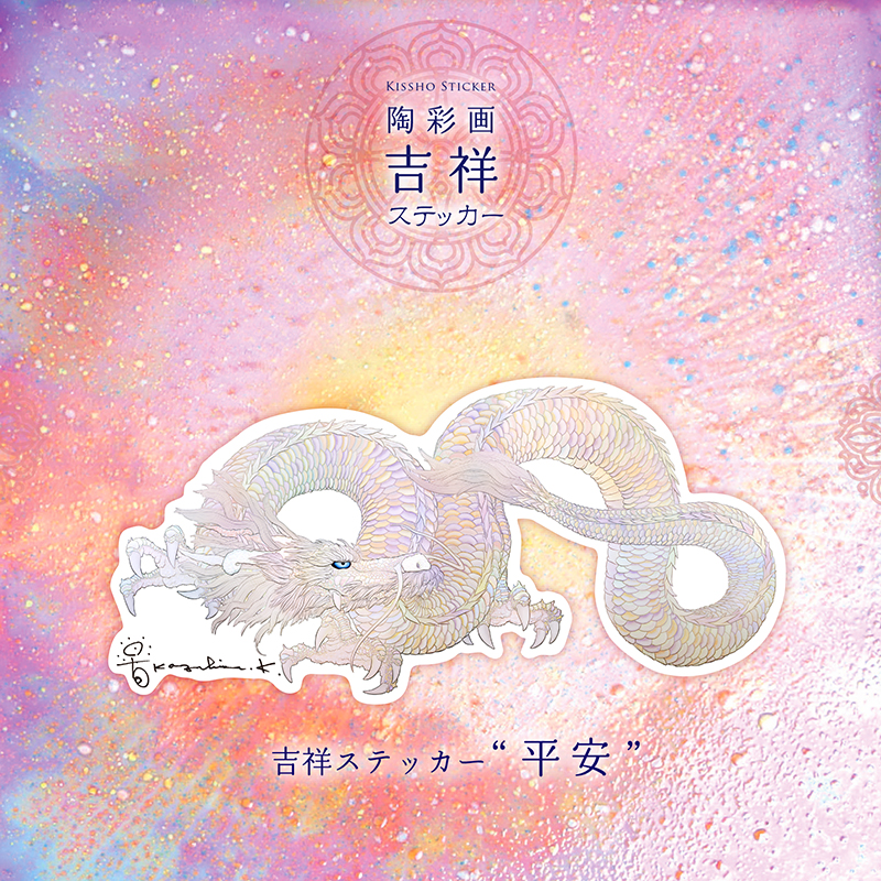 陶彩画吉祥ステッカー 「平安」【ポスト投函便対応】 – 草場一壽 陶彩画吉祥ステッカー 「平安」【ポスト投函便対応】 – 草場一壽