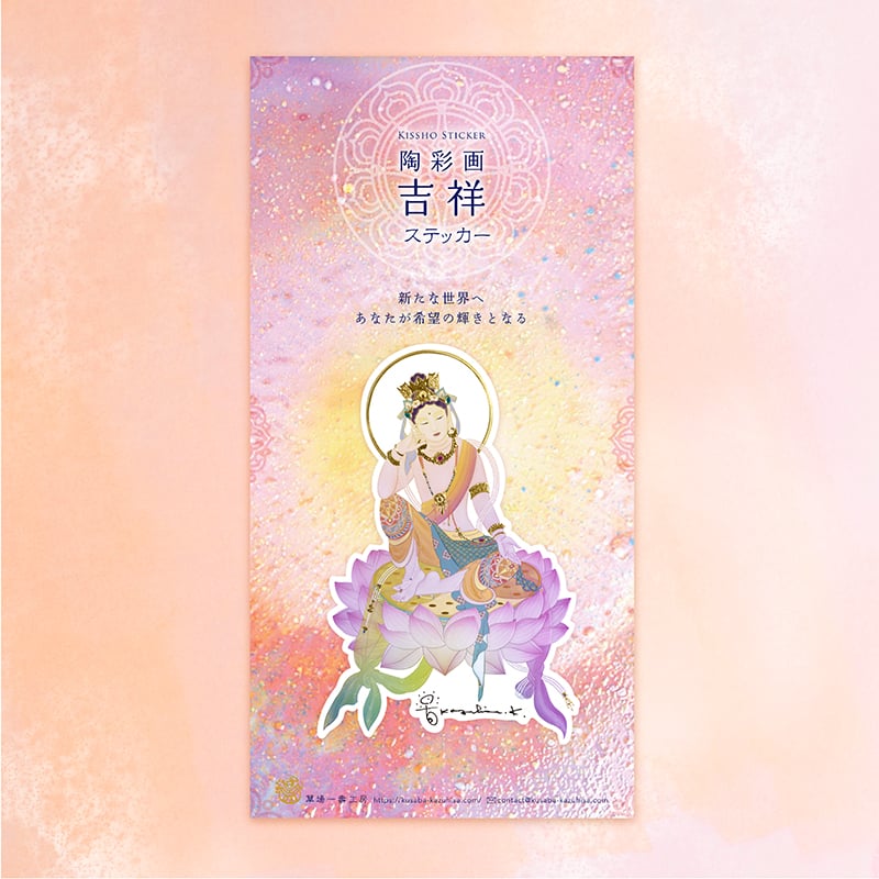 グッズ_吉祥ステッカー「弥勒菩薩」_詳細