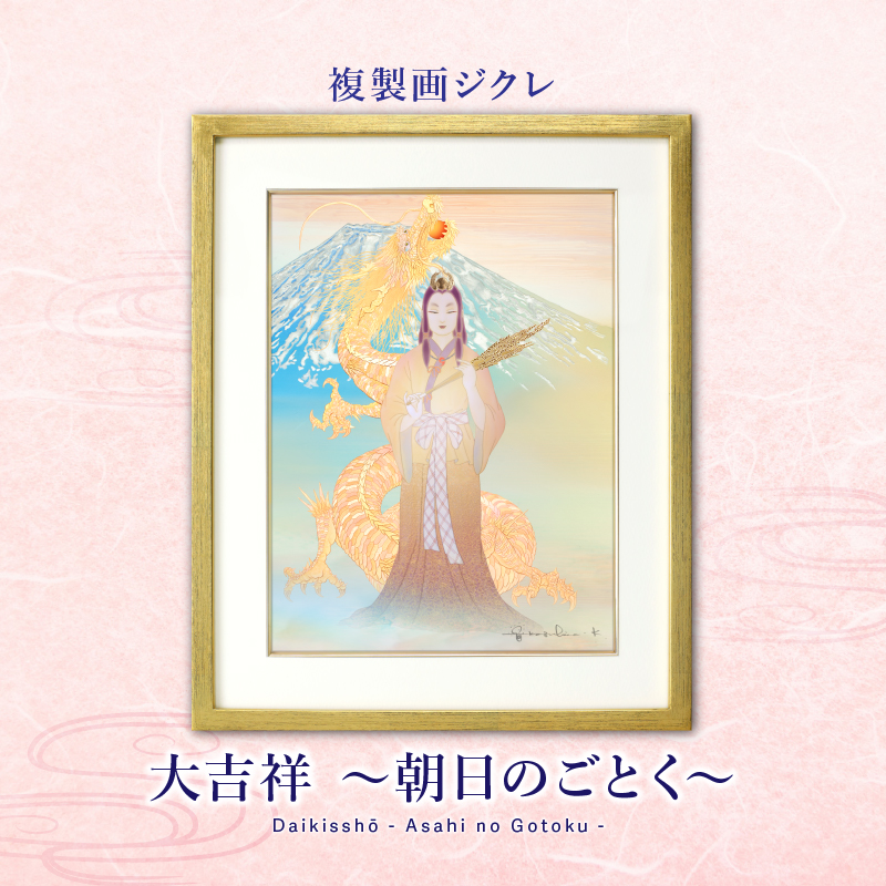 祝開店！大放出セール開催中 ～朝日のごとく～」 ジクレ「大吉祥 – Shop Museum 草場一壽工房 絵画