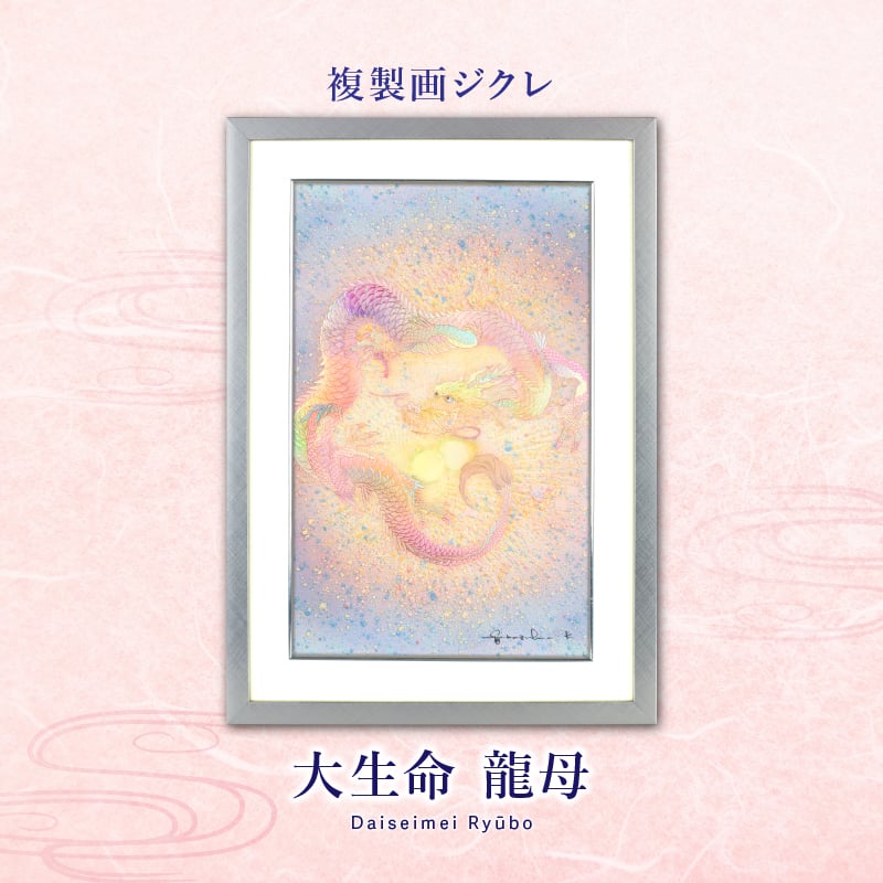 ジクレ_大生命 龍母