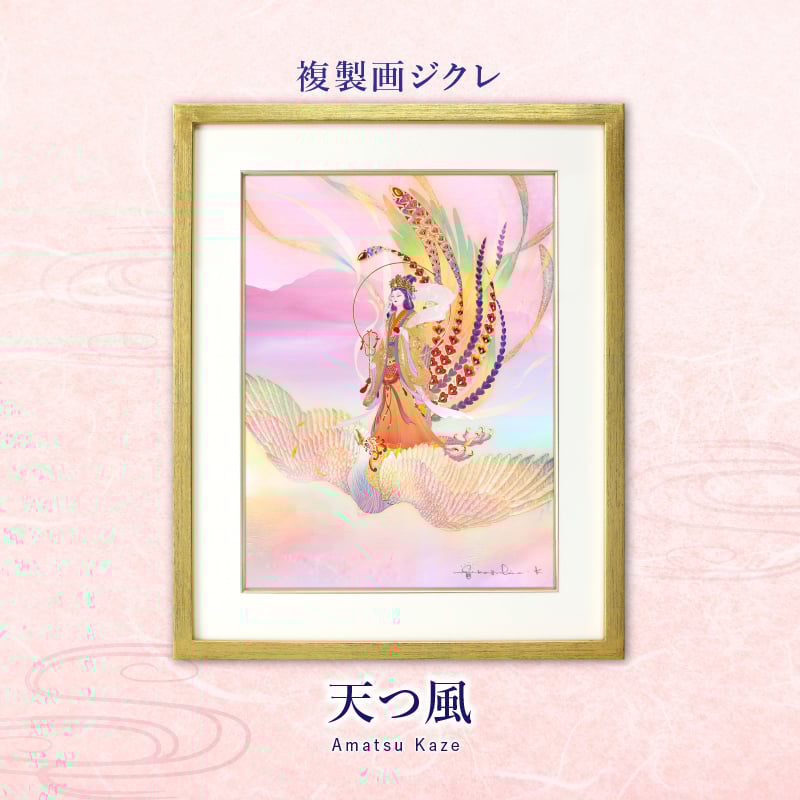ジクレ_天つ風