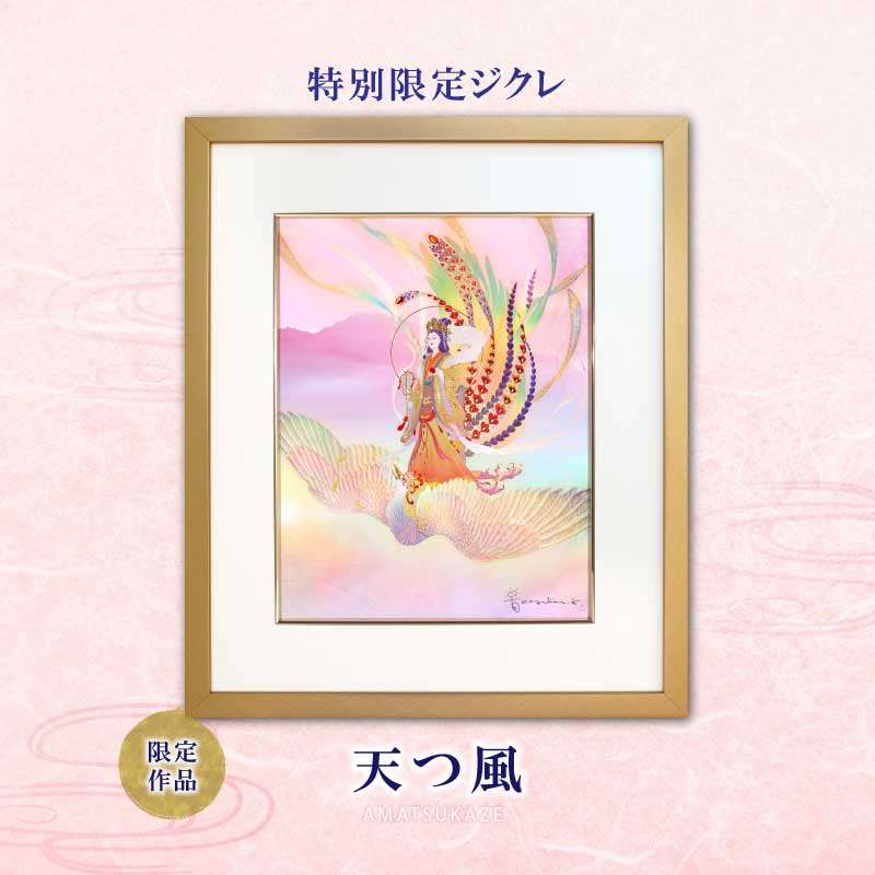 ジクレ「天つ風」