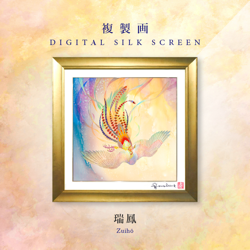 複製画・デジタルシルクスクリーン「瑞鳳」 – 草場一壽工房