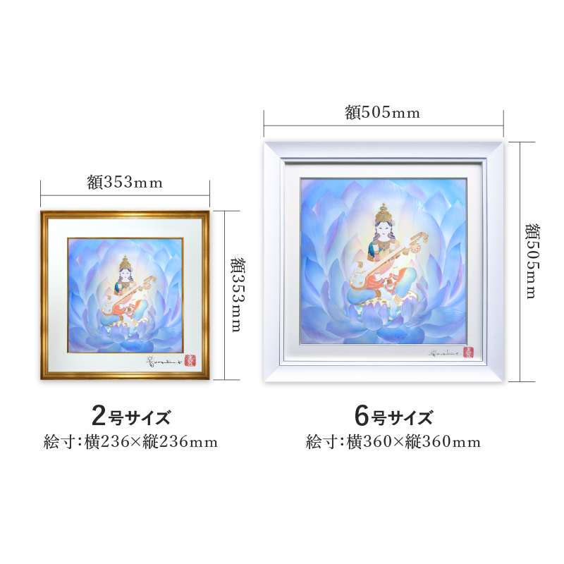 複製画・デジタルシルクスクリーン「サラスヴァティー」 – 草場