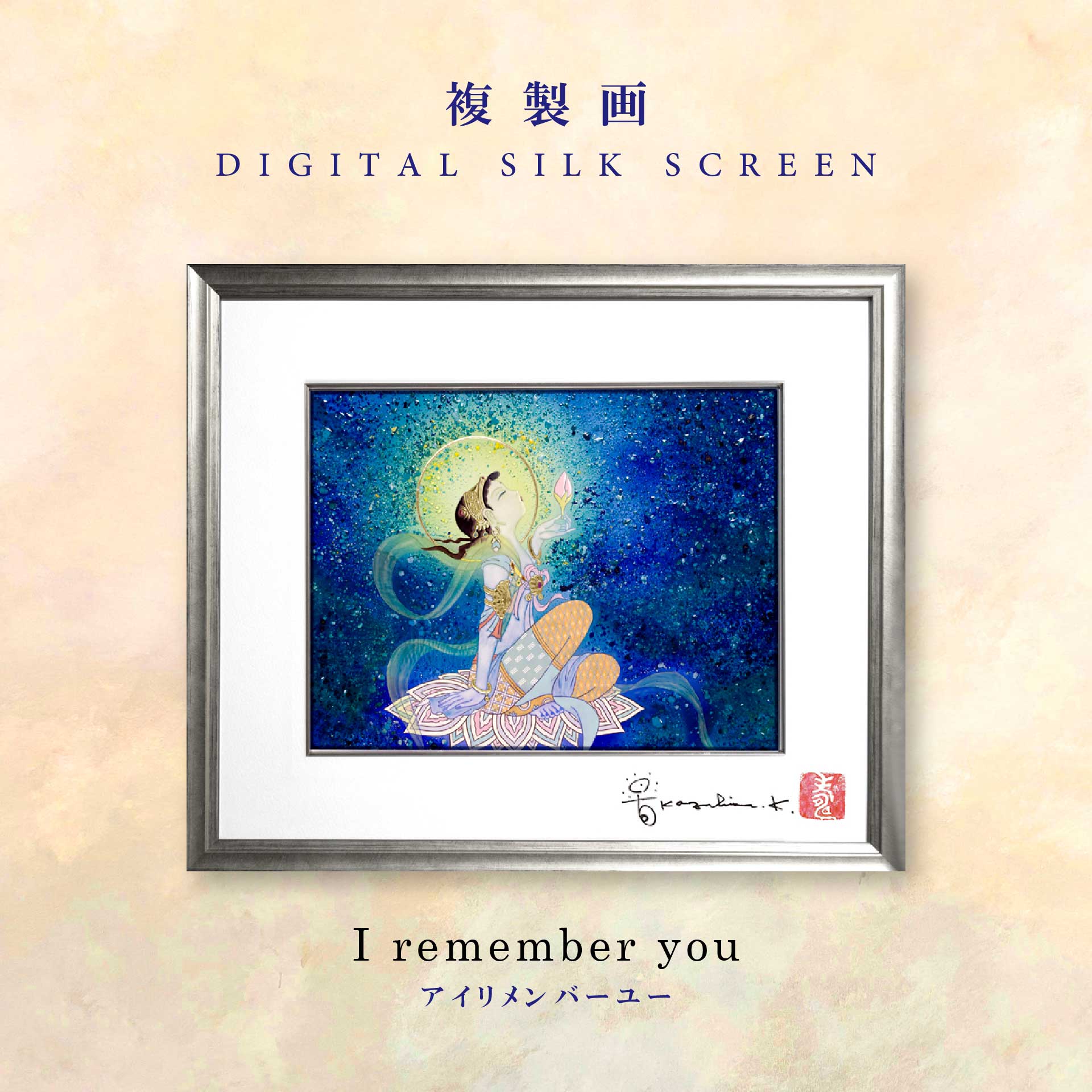複製画・デジタルシルクスクリーン「I remember you」　2号