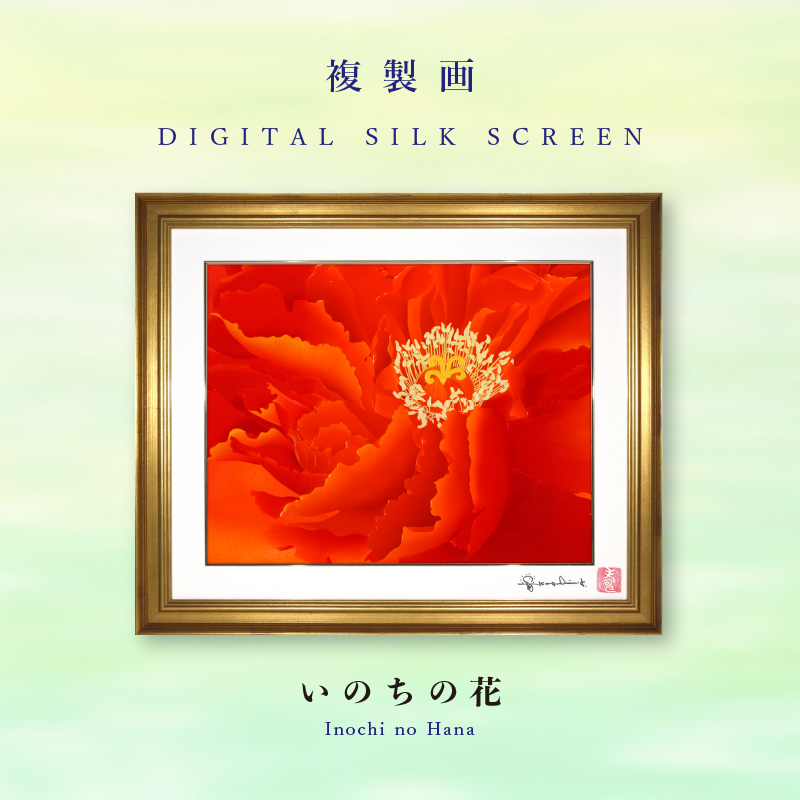 デジタルシルクスクリーン_いのちの花