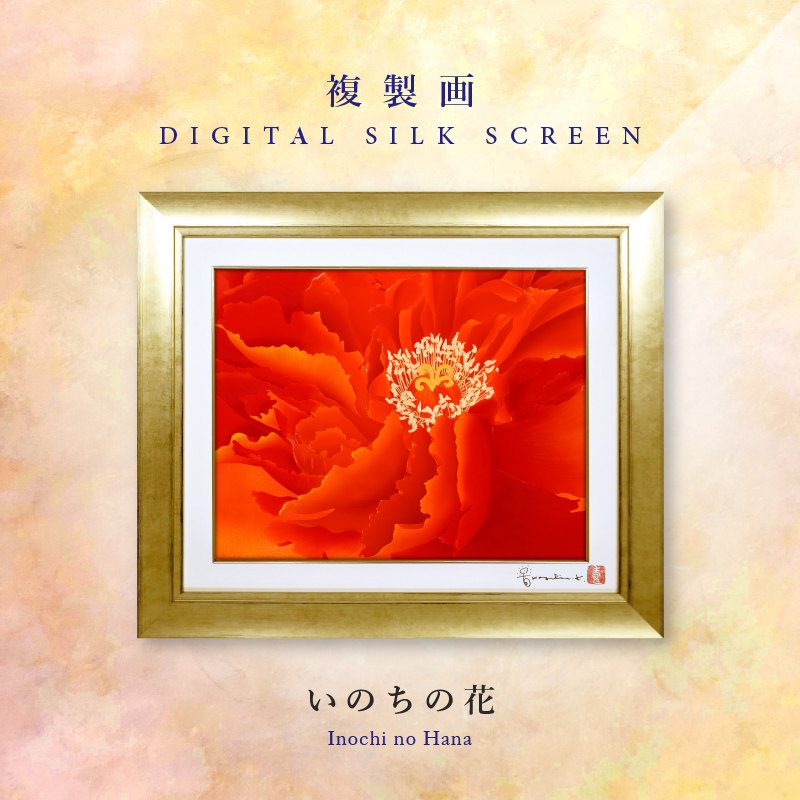 複製画・デジタルシルクスクリーン「いのちの花」 – 草場一壽