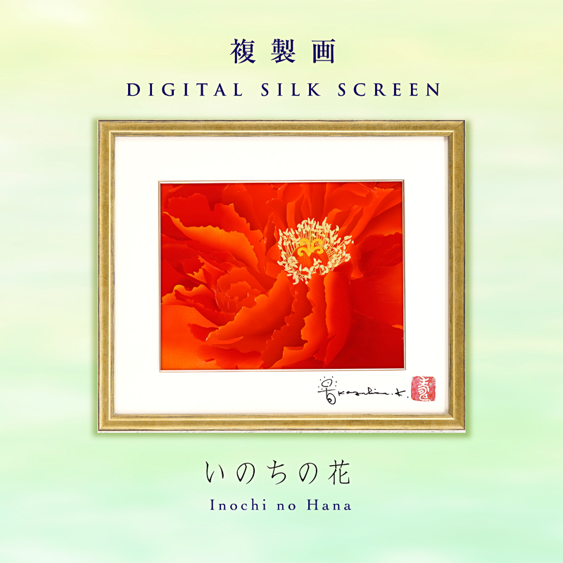 デジタルシルクスクリーン_いのちの花