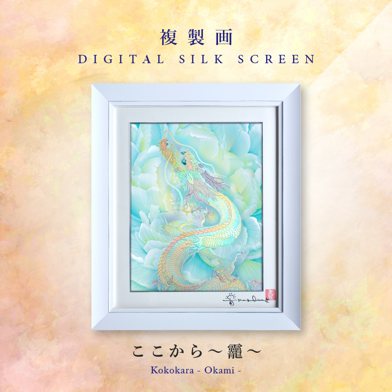 複製画・デジタルシルクスクリーン「ここから ～おかみ