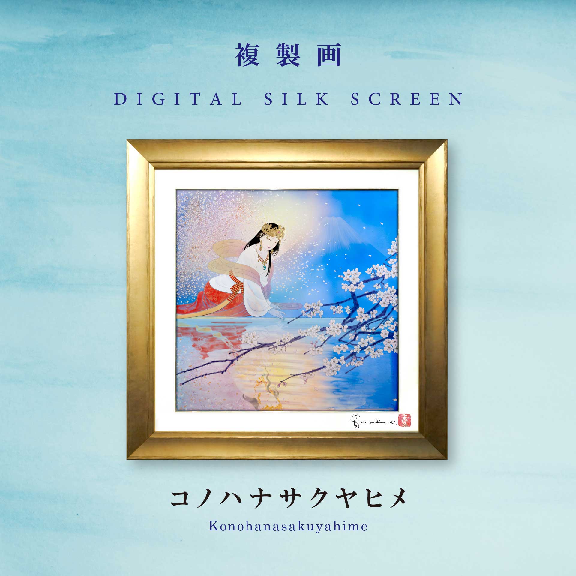 複製画・デジタルシルクスクリーン「コノハナサクヤヒメ」