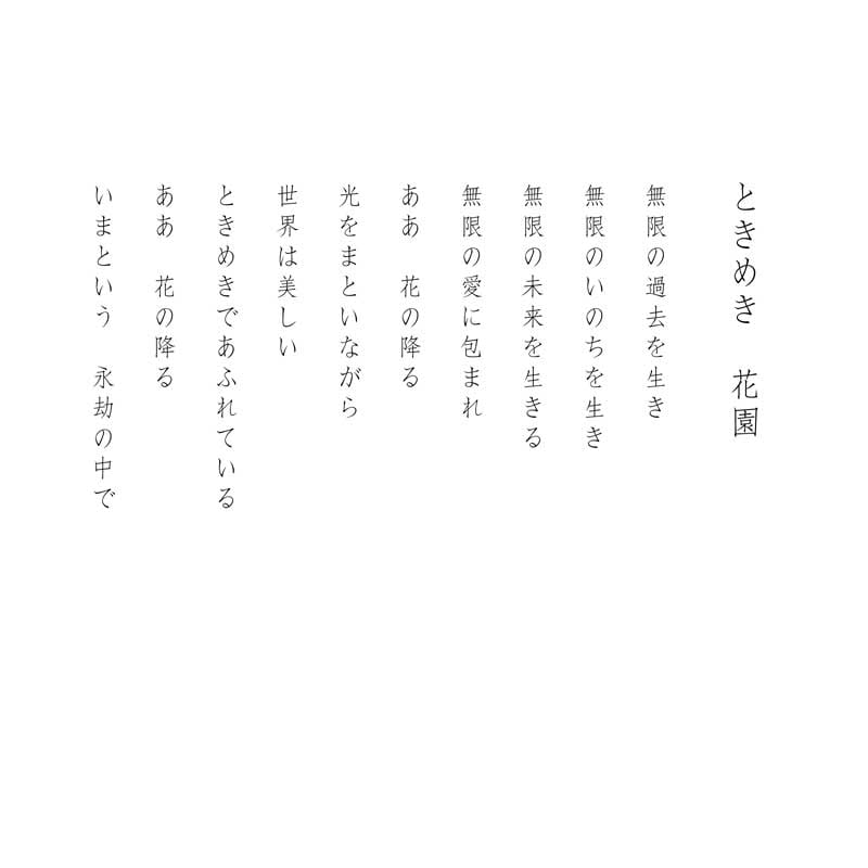 デジタルシルクスクリーン_ときめき 花園_詩
