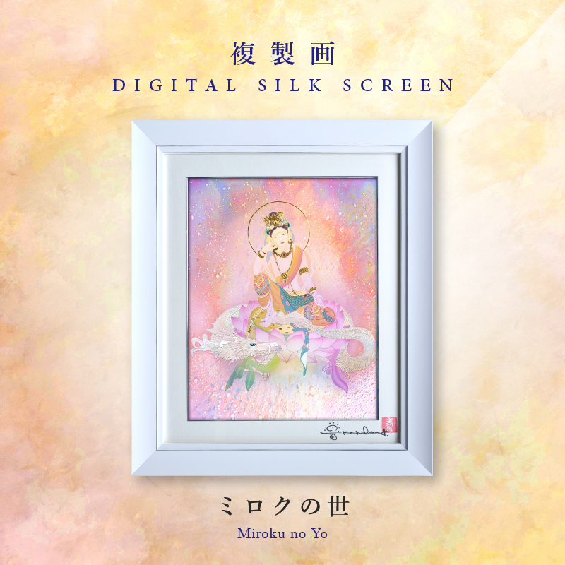 複製画・デジタルシルクスクリーン「ミロクの世」 5号 – 草場一