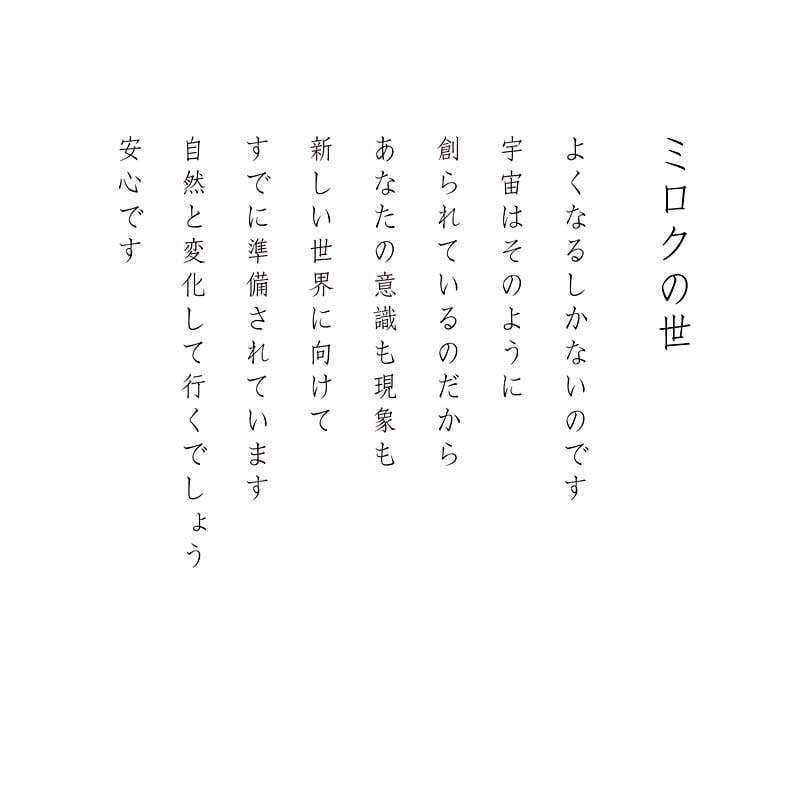 デジタルシルクスクリーン_ミロクの世_詩