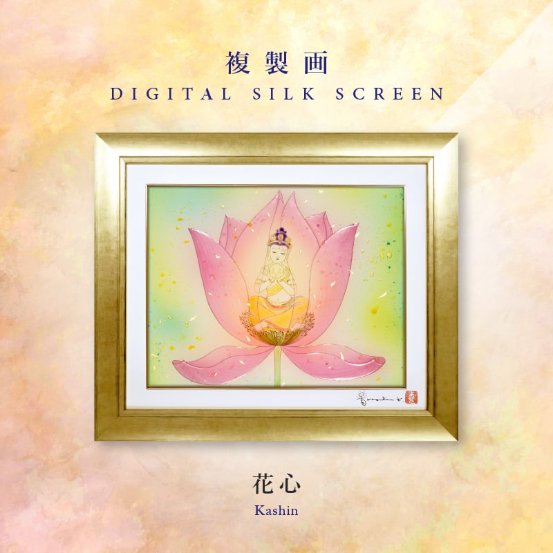デジタルシルクスクリーン_花心