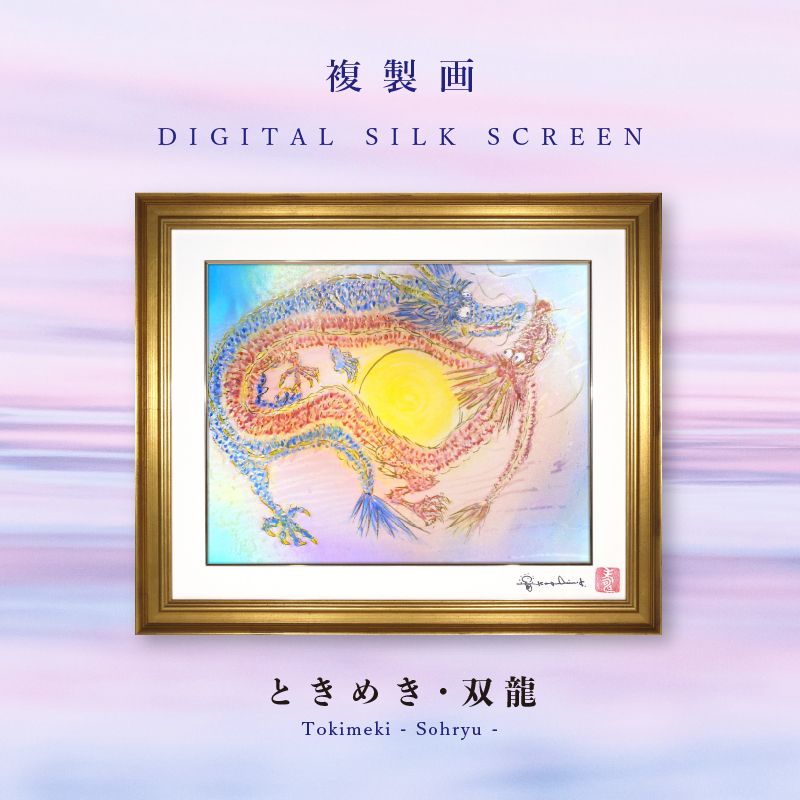 複製画・デジタルシルクスクリーン「ときめき・双龍」 2号 – 草場一壽 