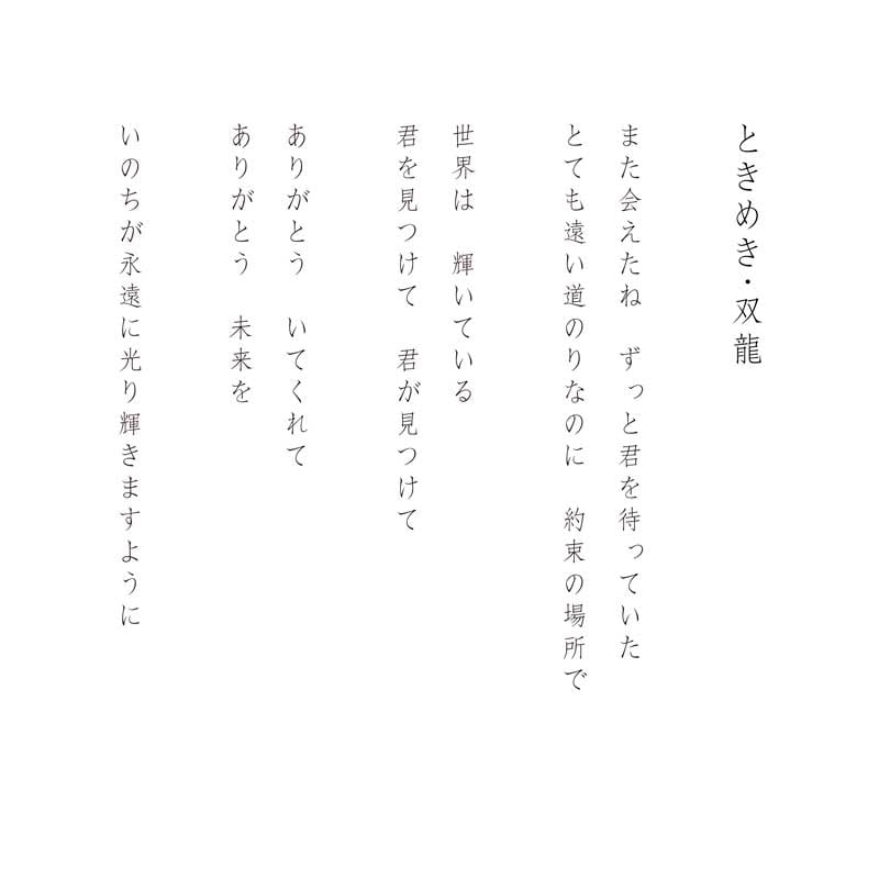 デジタルシルクスクリーン_ときめき 双龍_詩