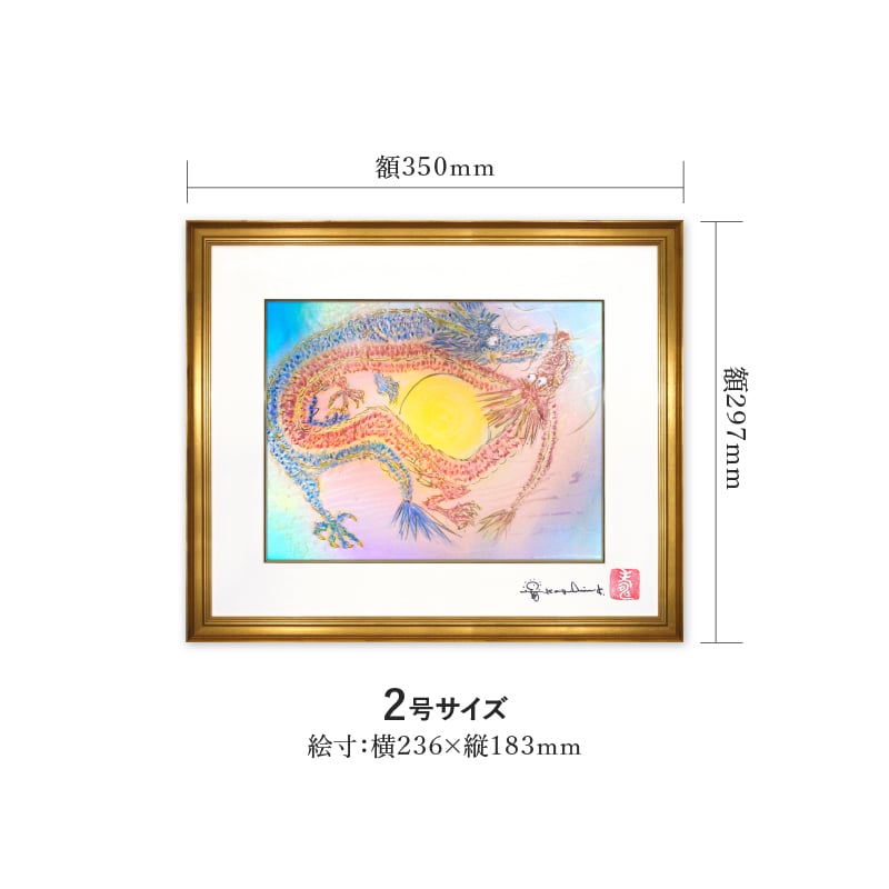 複製画・デジタルシルクスクリーン「ときめき・双龍」 2号 – 草場一壽