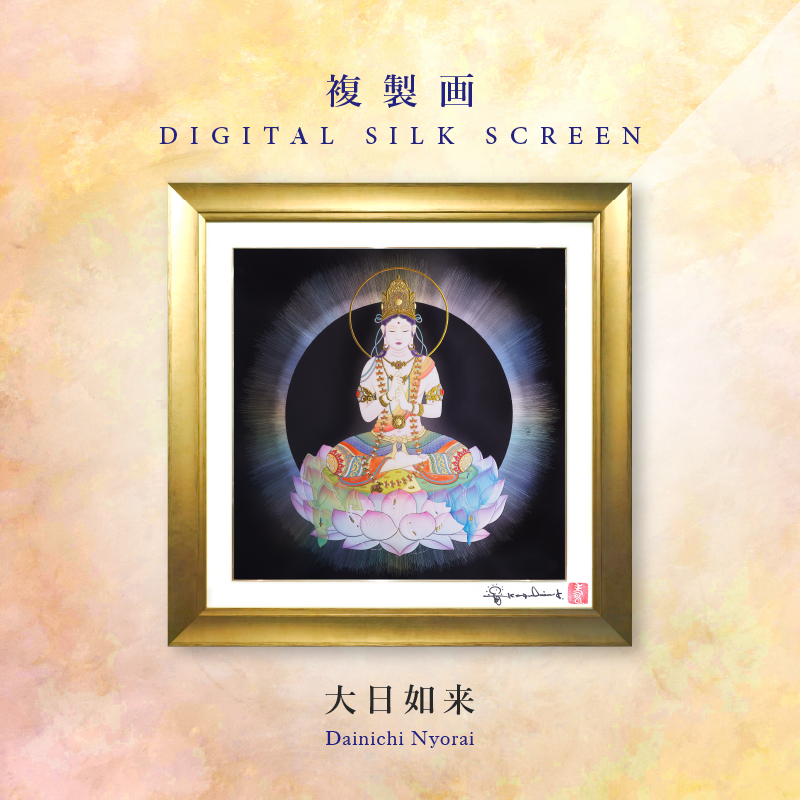 複製画・エンボスリトグラフ「大日如来」 – 草場一壽工房 Museum