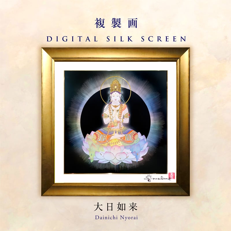 複製画・デジタルシルクスクリーン「大日如来」 – 草場一壽工房 Museum